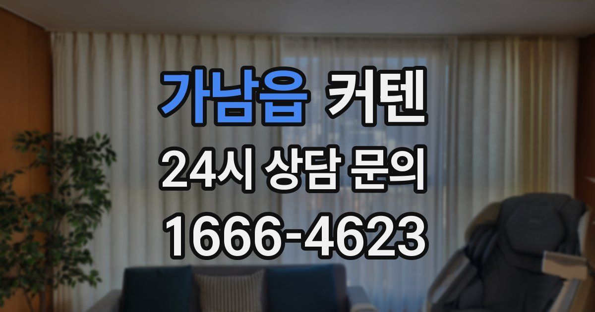 가남읍 커텐