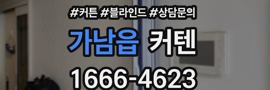 가남읍 커텐