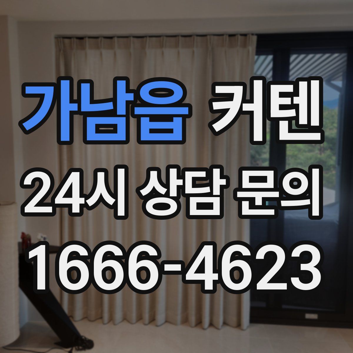 가남읍 커텐