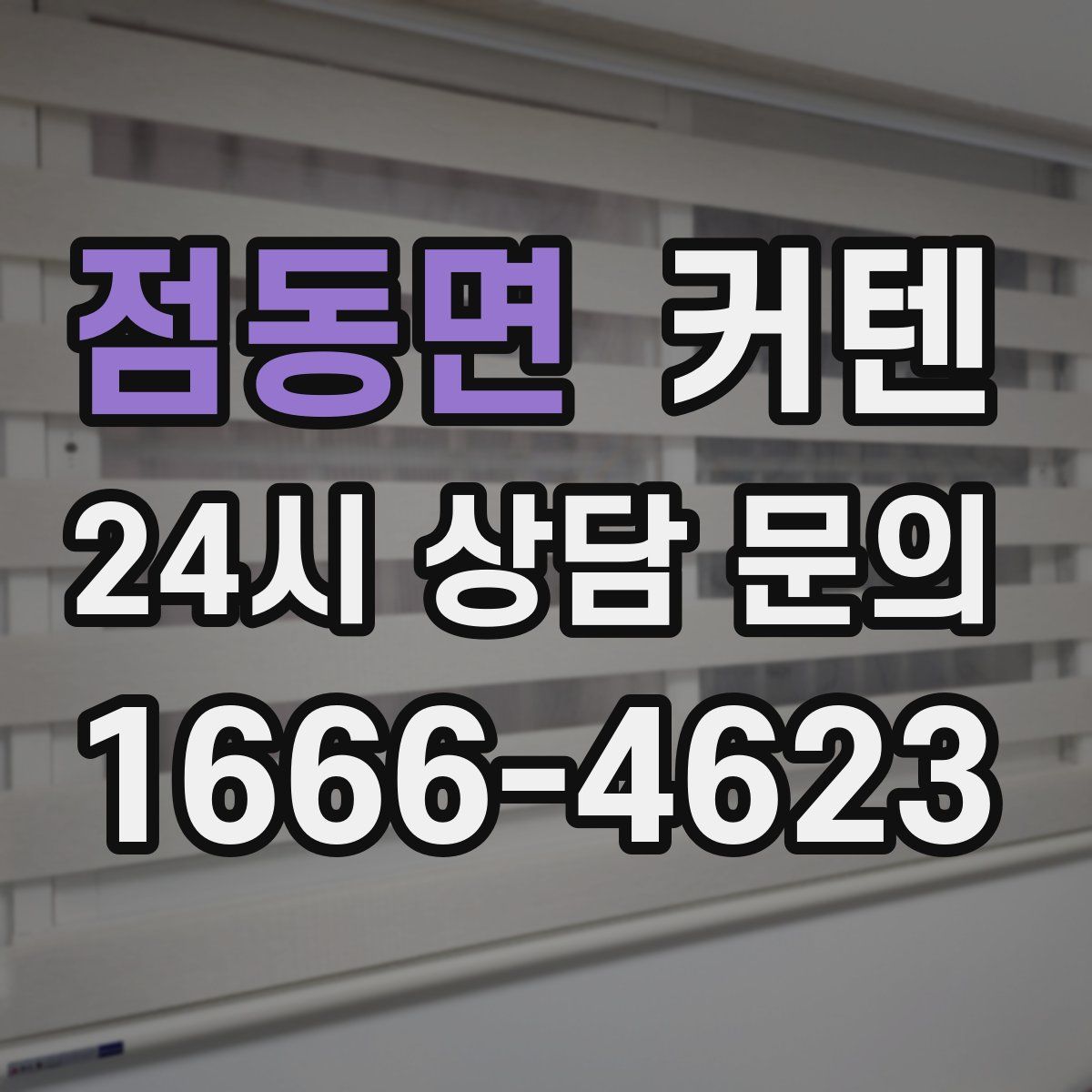 점동면 커텐