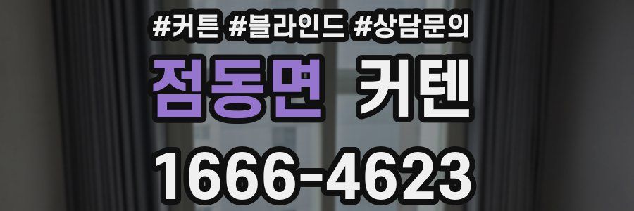 점동면 커텐