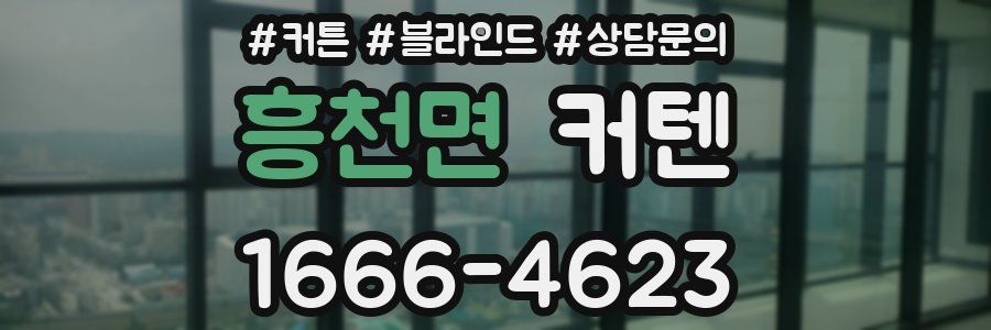 흥천면 커텐