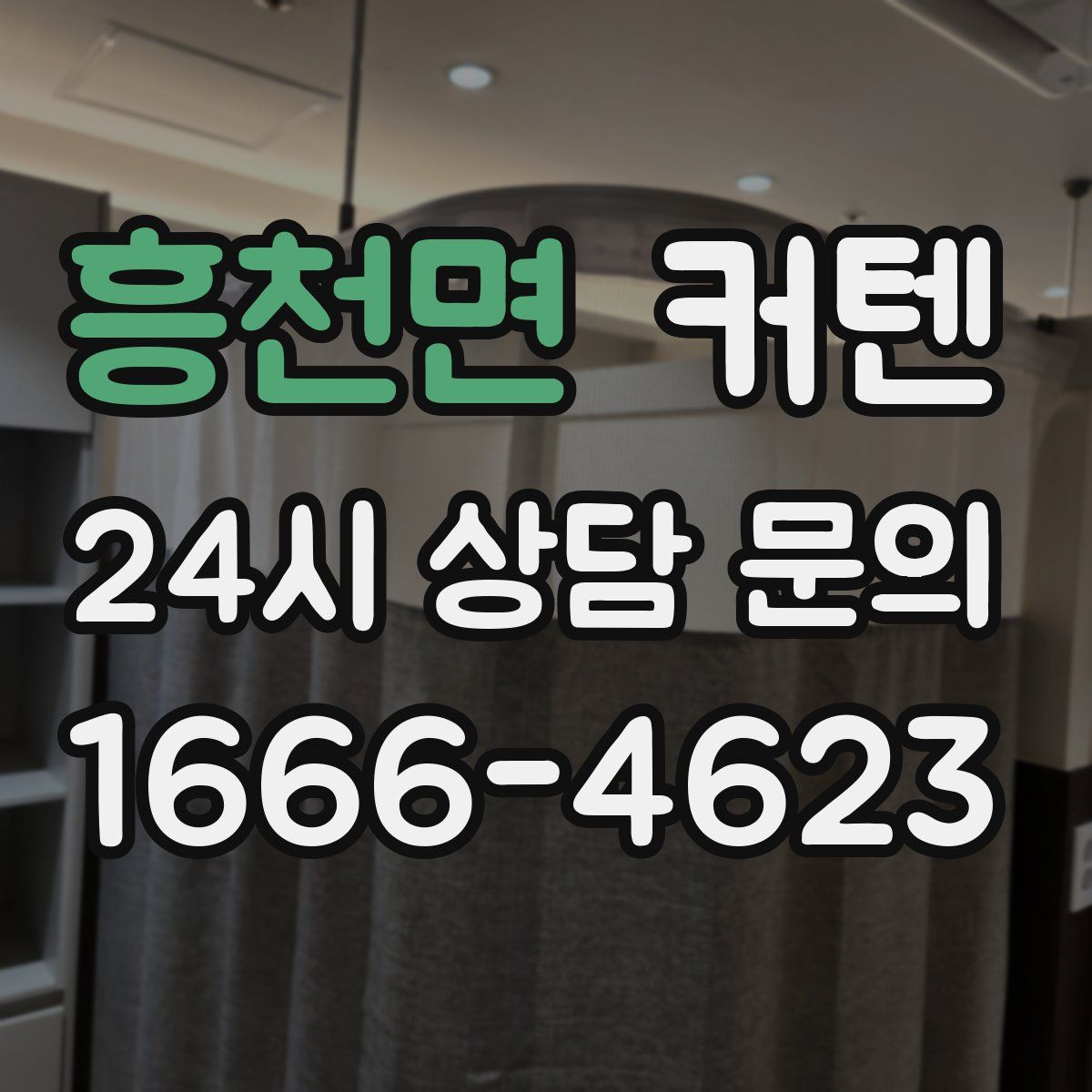 흥천면 커텐