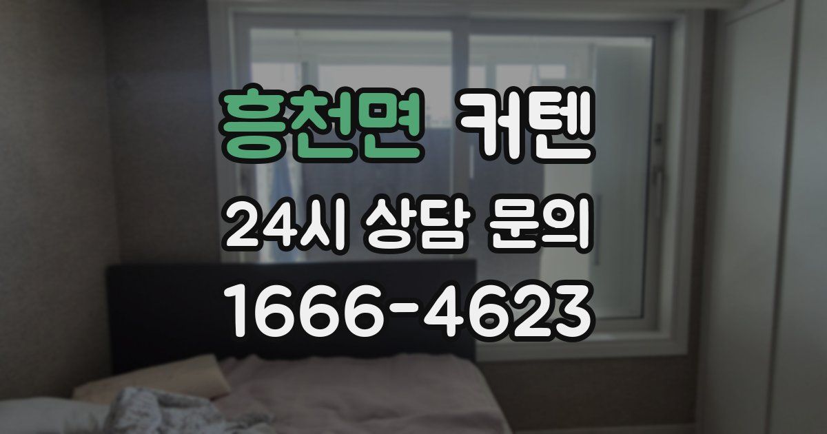 흥천면 커텐
