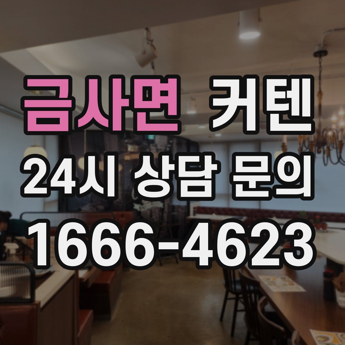 금사면 커텐