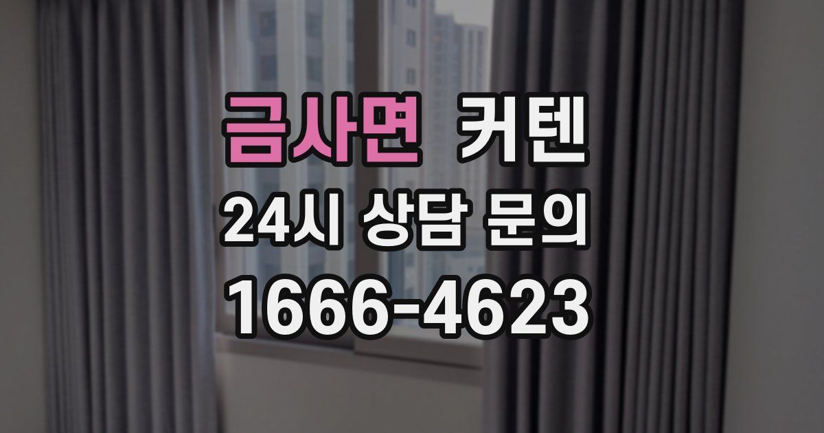 금사면 커텐