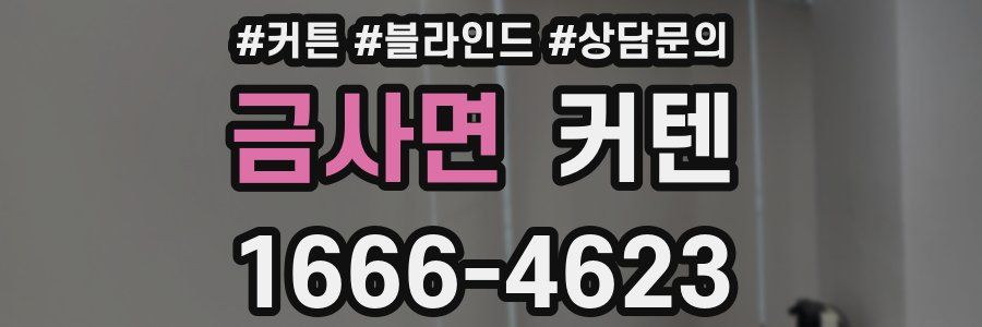 금사면 커텐