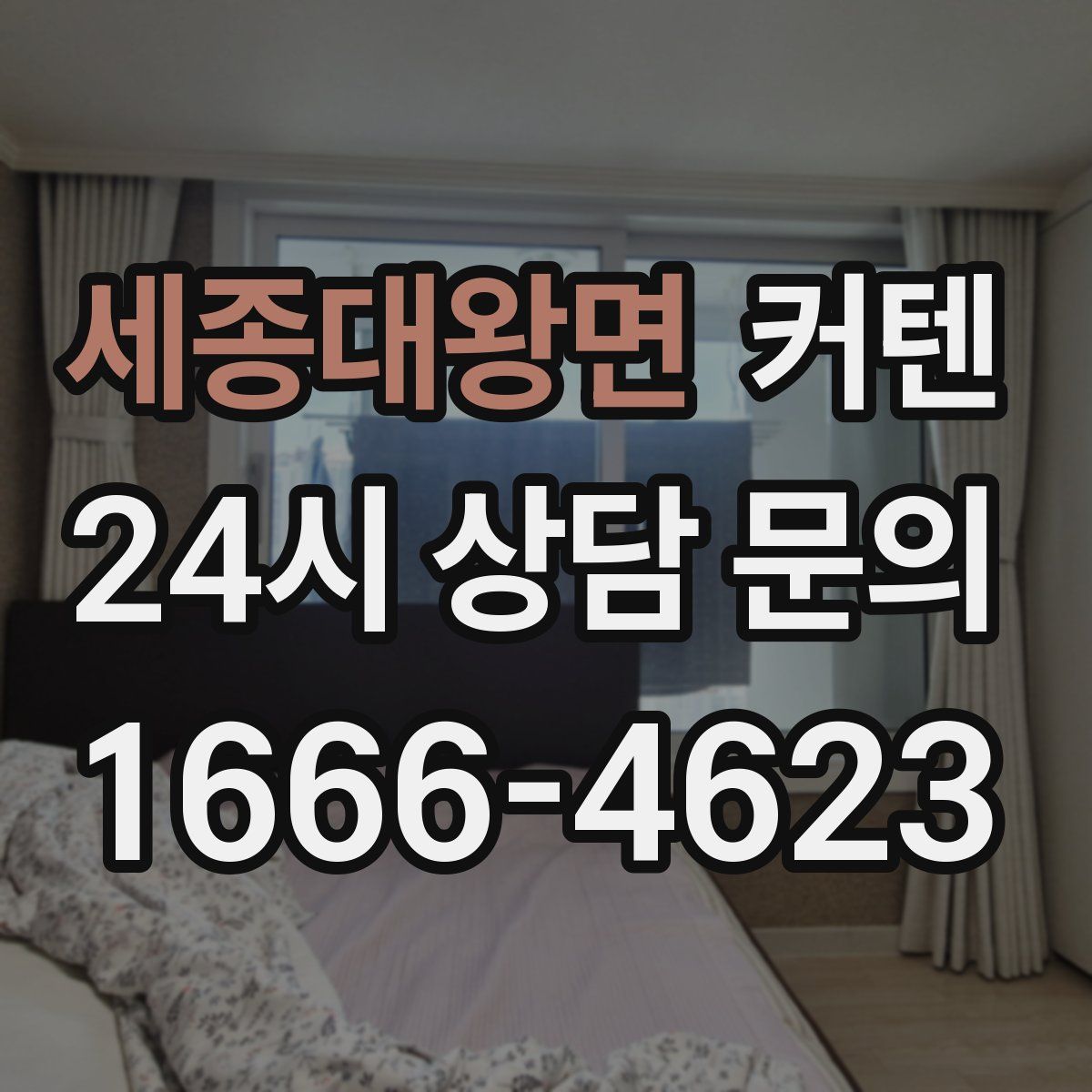 세종대왕면 커텐