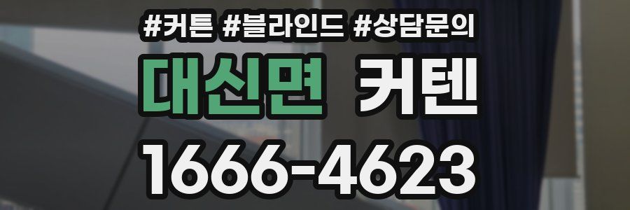 대신면 커텐