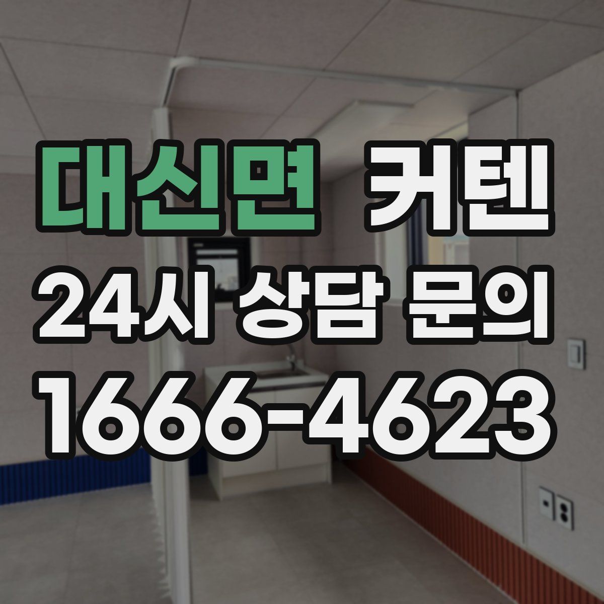대신면 커텐
