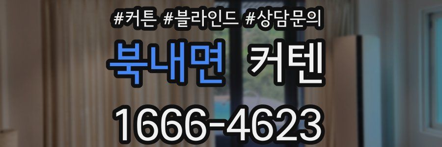 북내면 커텐