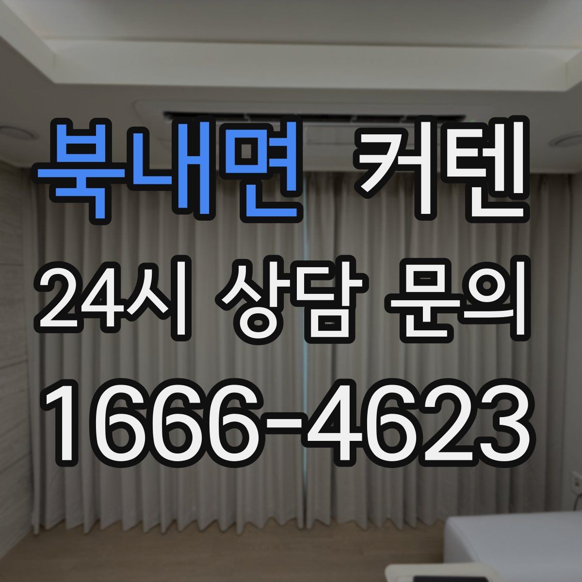 북내면 커텐