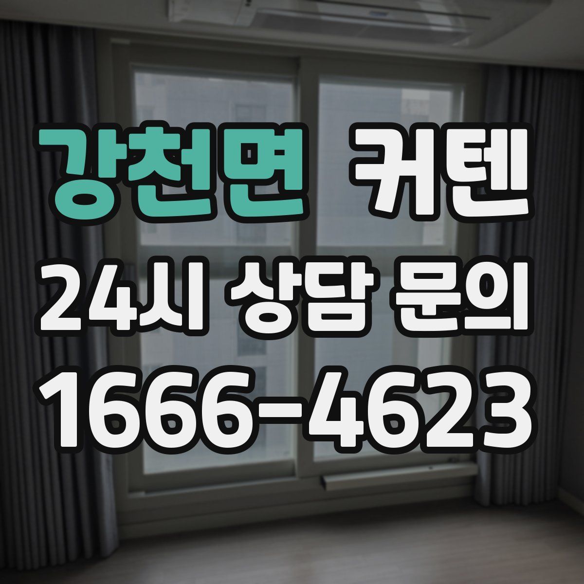 강천면 커텐