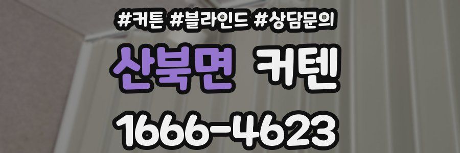 산북면 커텐