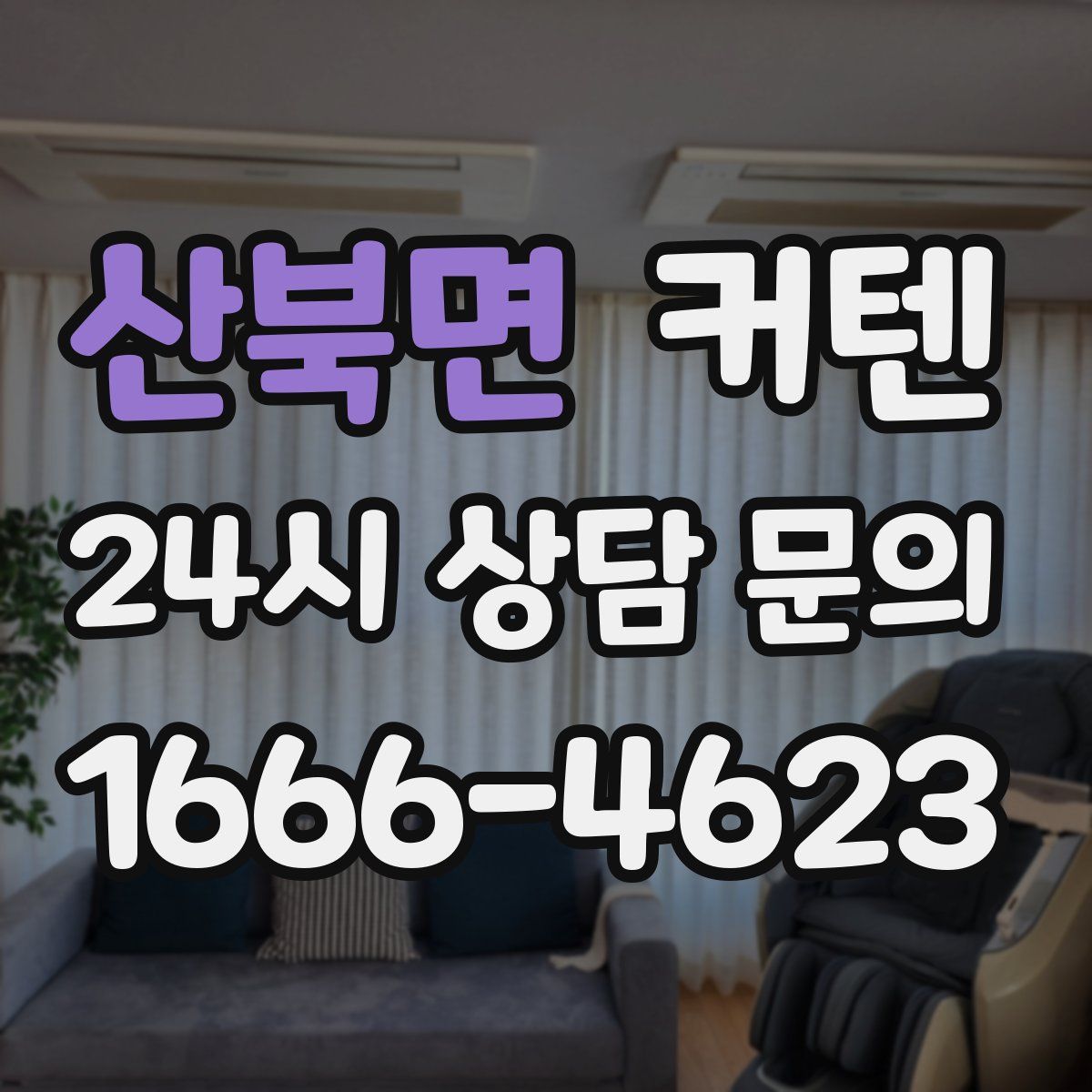 산북면 커텐