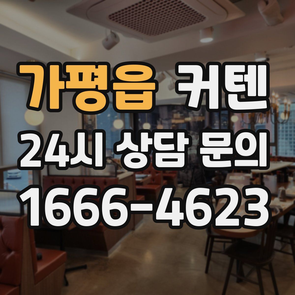 가평읍 커텐