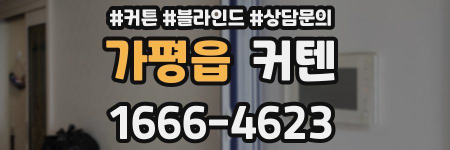 가평읍 커텐