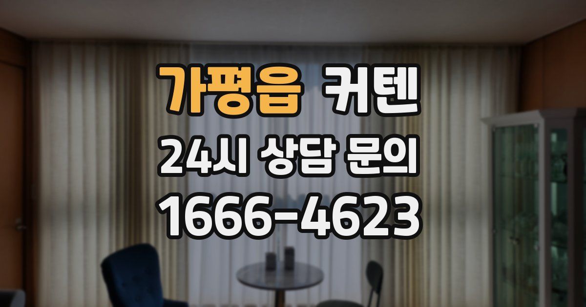 가평읍 커텐