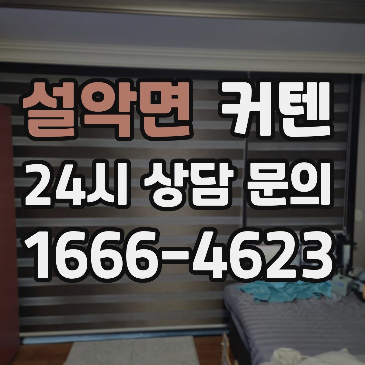 설악면 커텐 소재별 장단점과 관리 방법