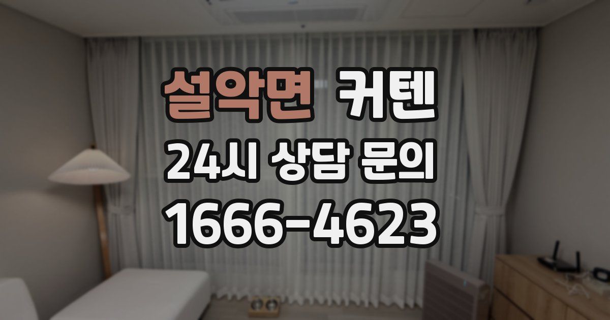 설악면 커텐