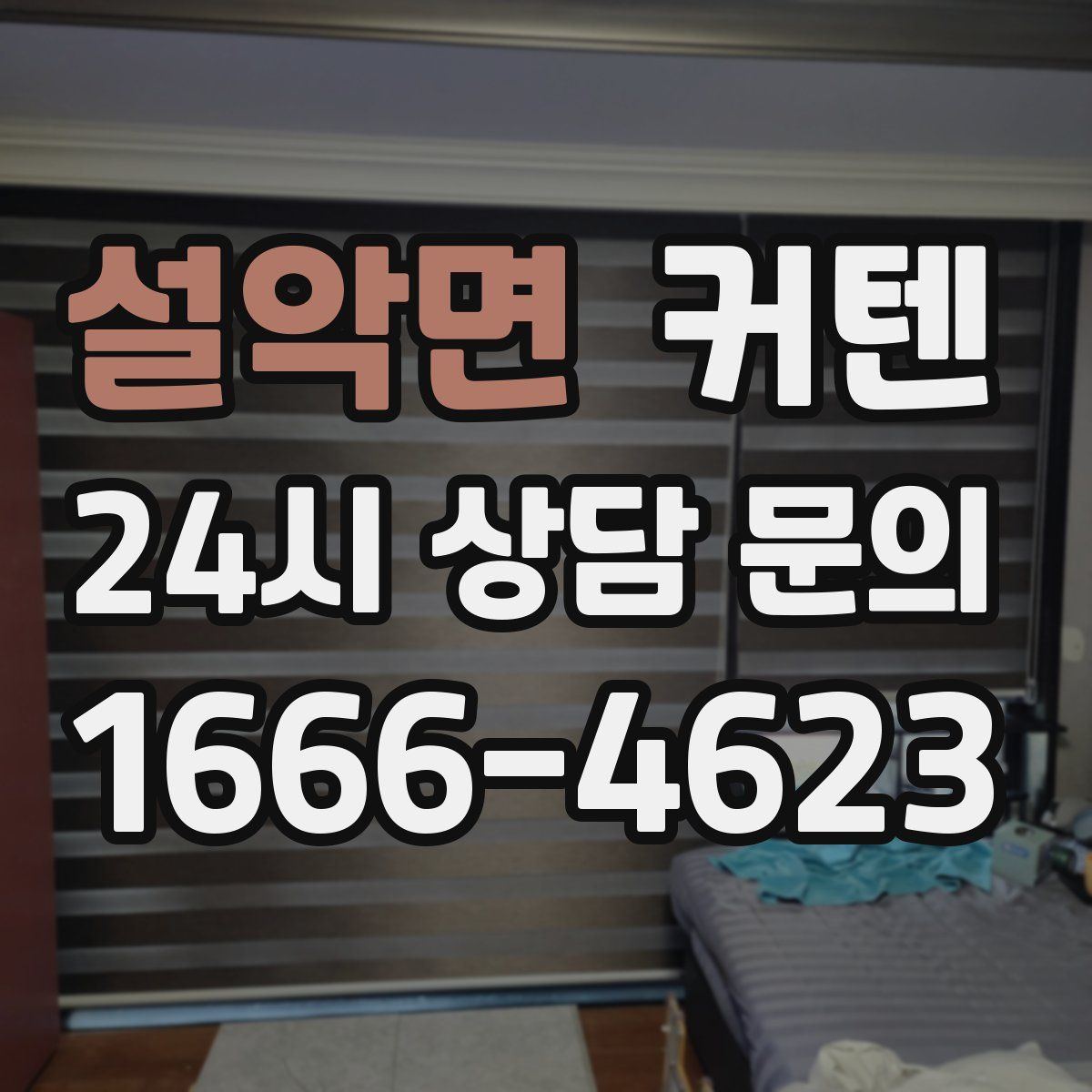 설악면 커텐