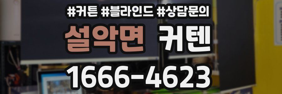 설악면 커텐
