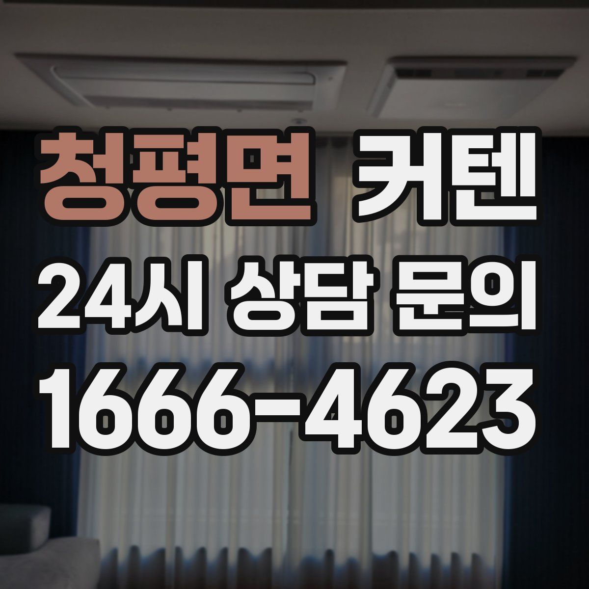 청평면 커텐