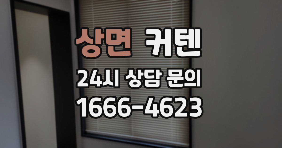 상면 커텐