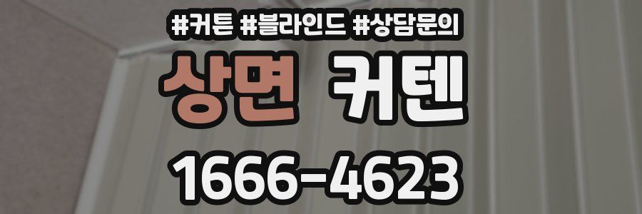 상면 커텐