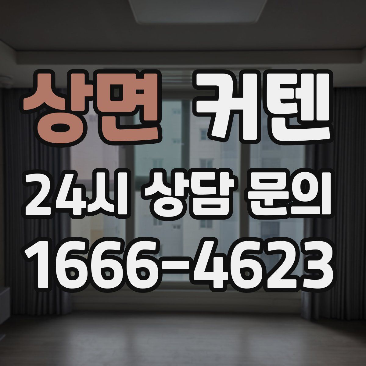 상면 커텐