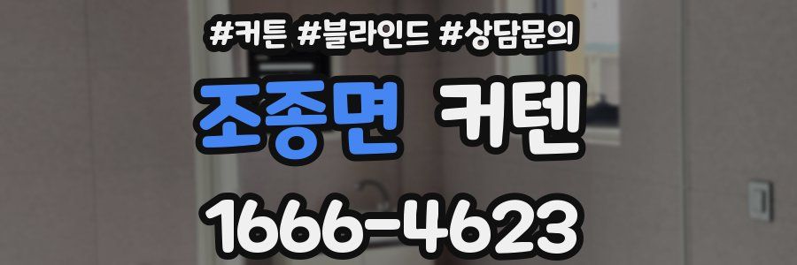조종면 커텐