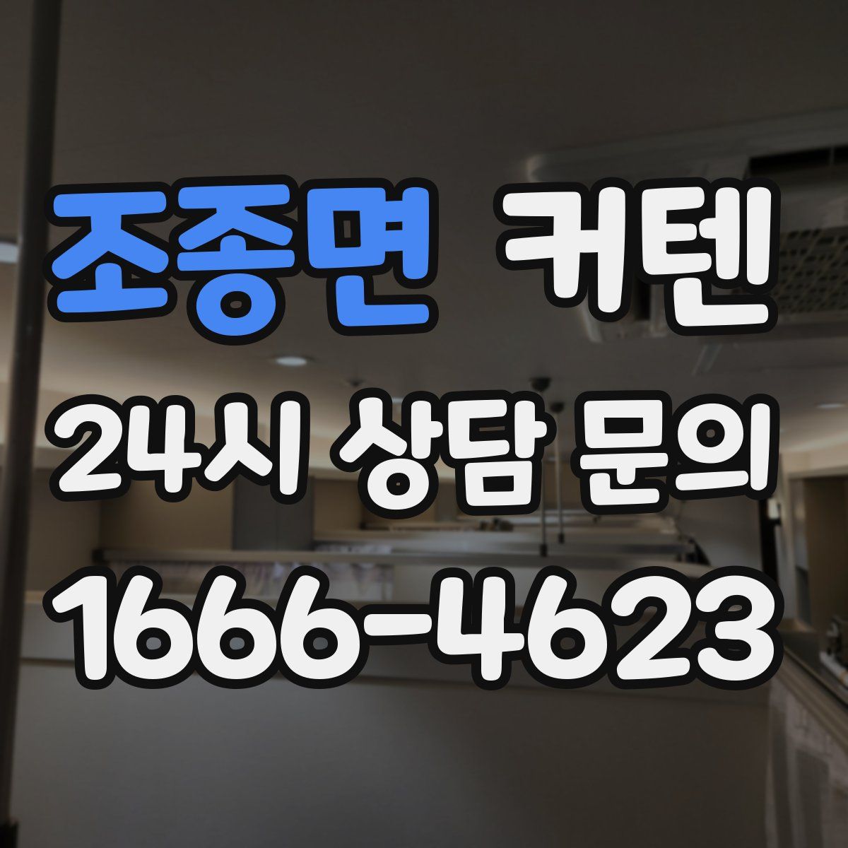 조종면 커텐