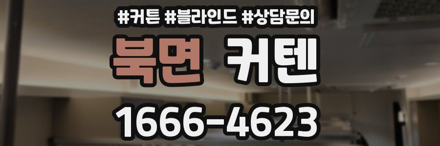 북면 커텐