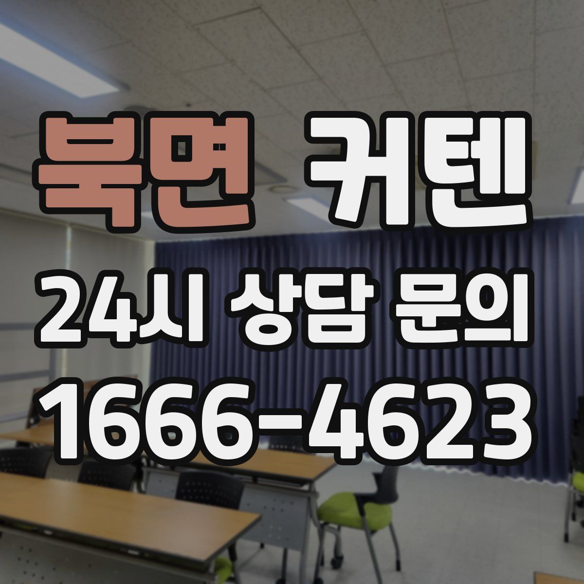 북면 커텐