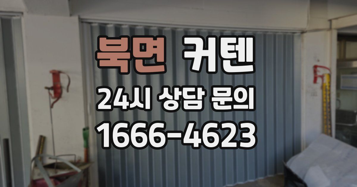북면 커텐