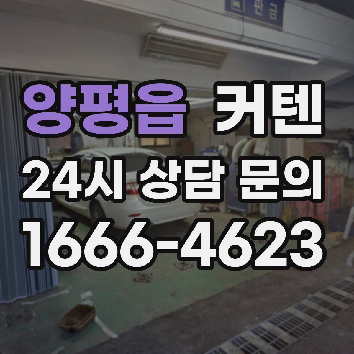 양평읍 커텐