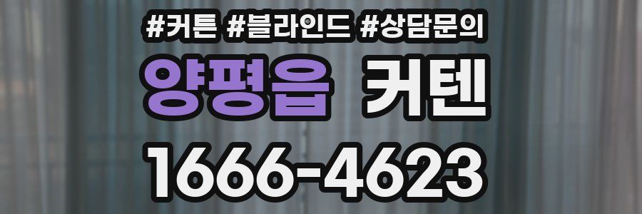양평읍 커텐