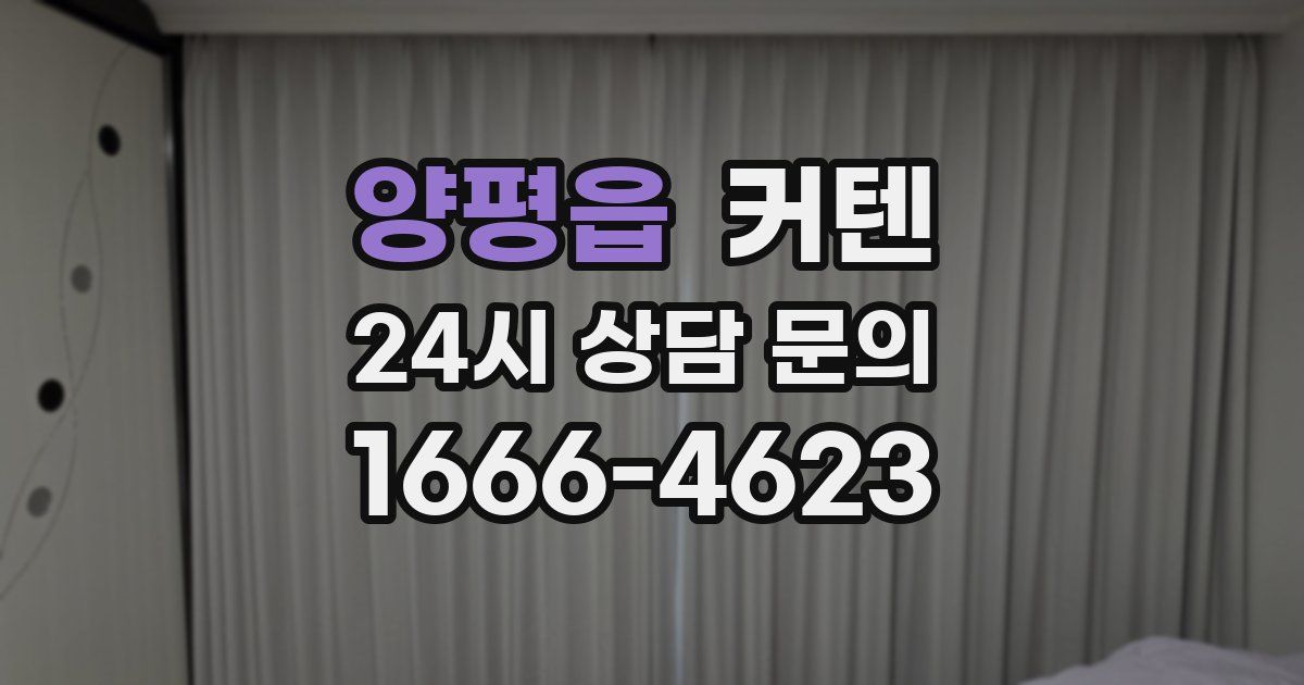 양평읍 커텐