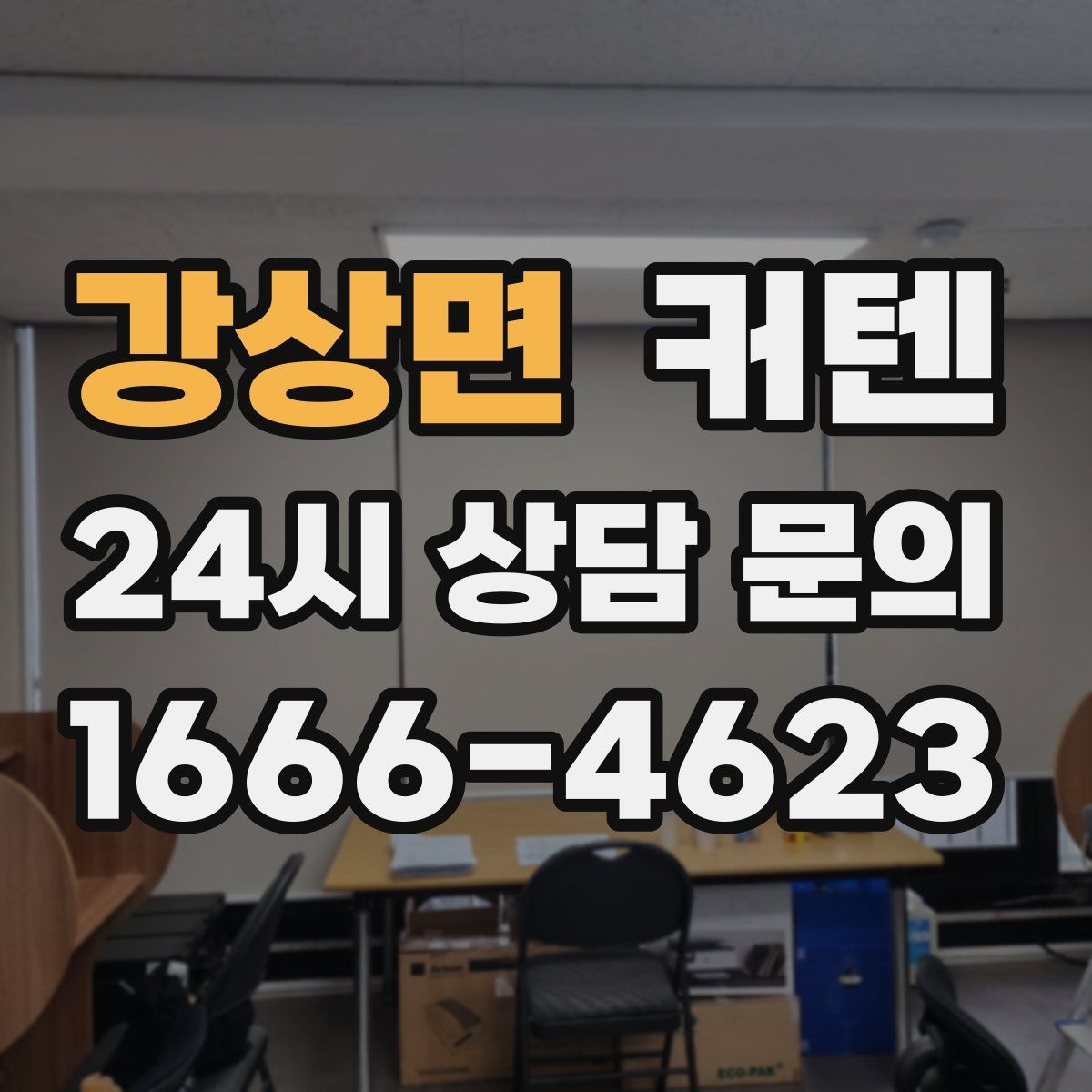강상면 커텐