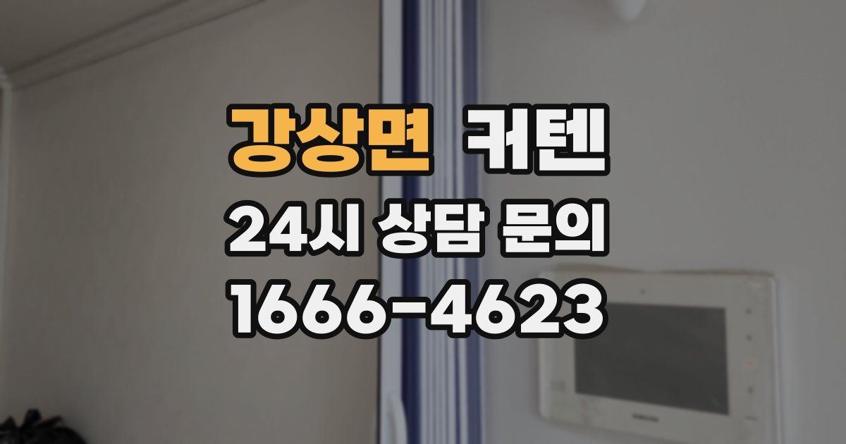 강상면 커텐