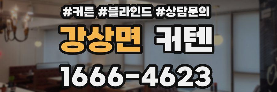 강상면 커텐