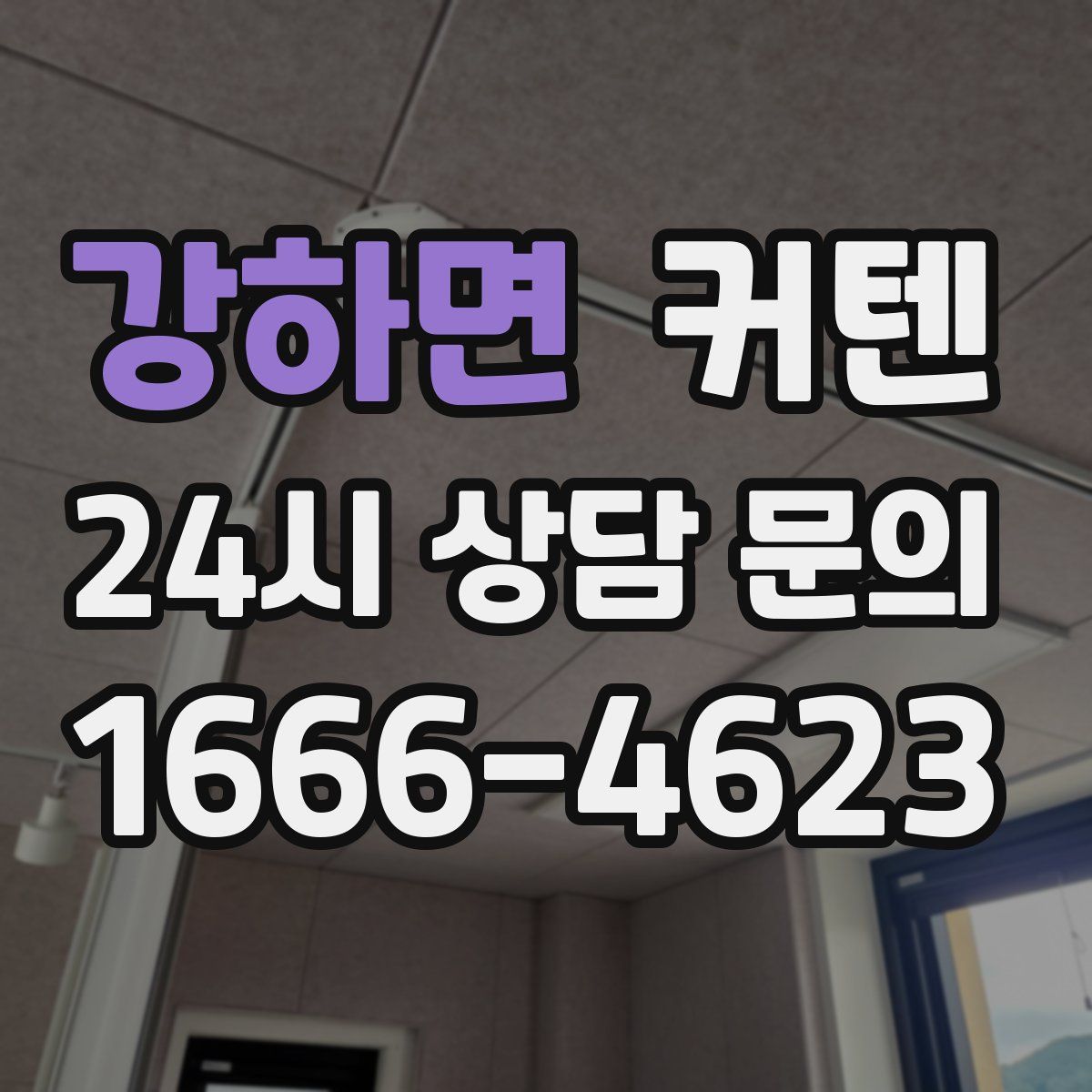 강하면 커텐