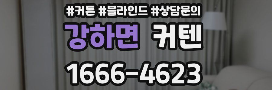 강하면 커텐