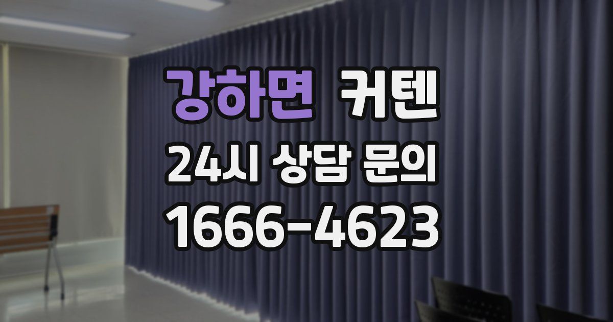 강하면 커텐