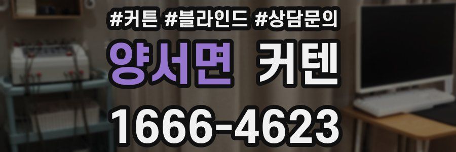 양서면 커텐