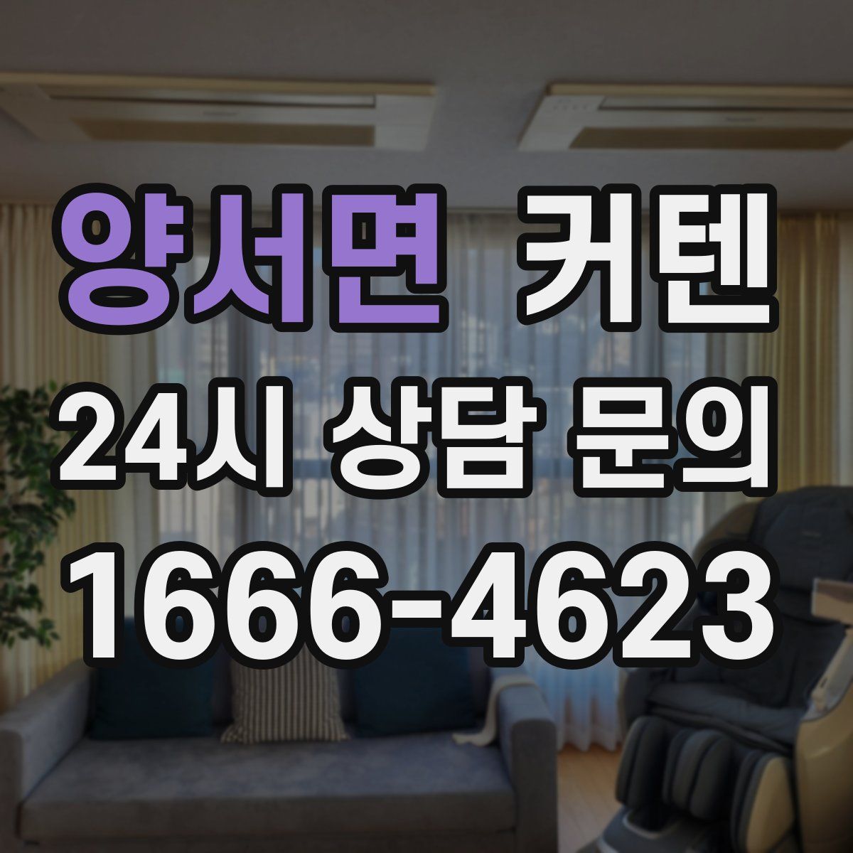 양서면 커텐