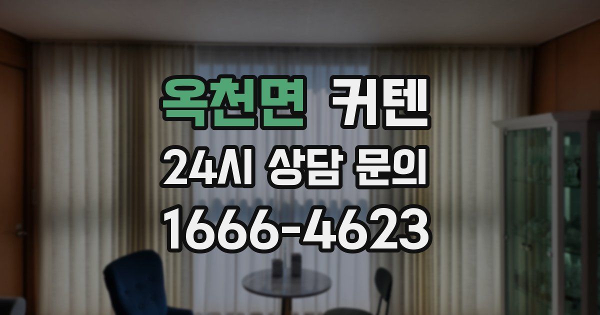 옥천면 커텐