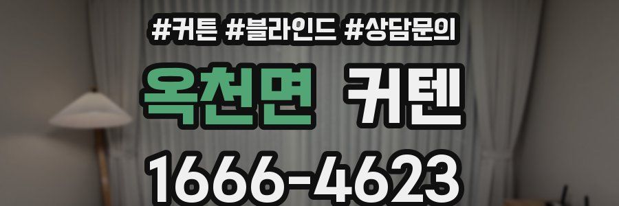 옥천면 커텐