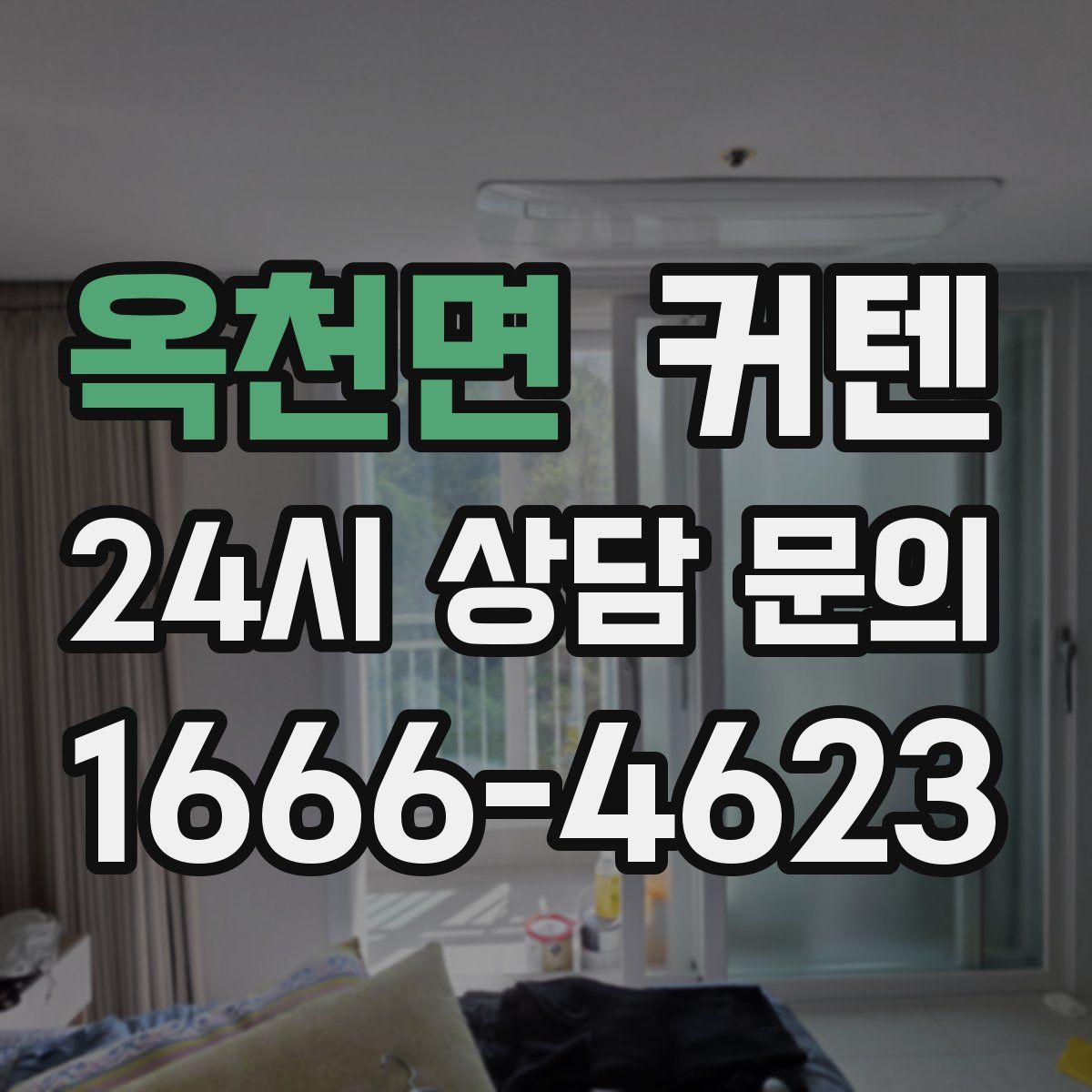 옥천면 커텐