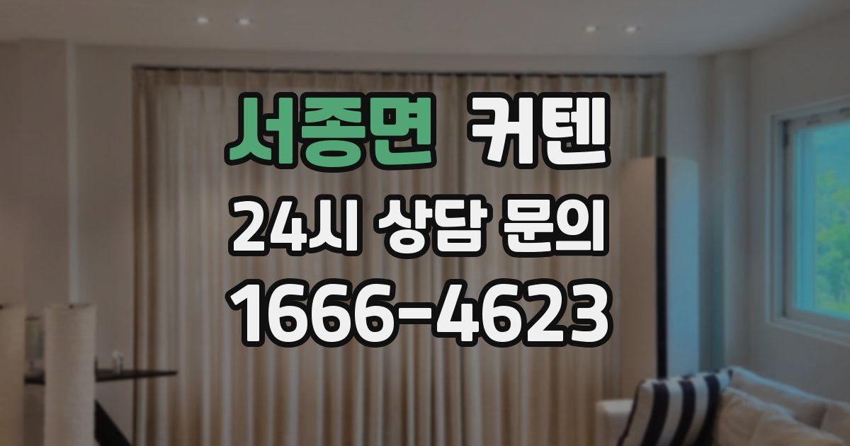 서종면 커텐